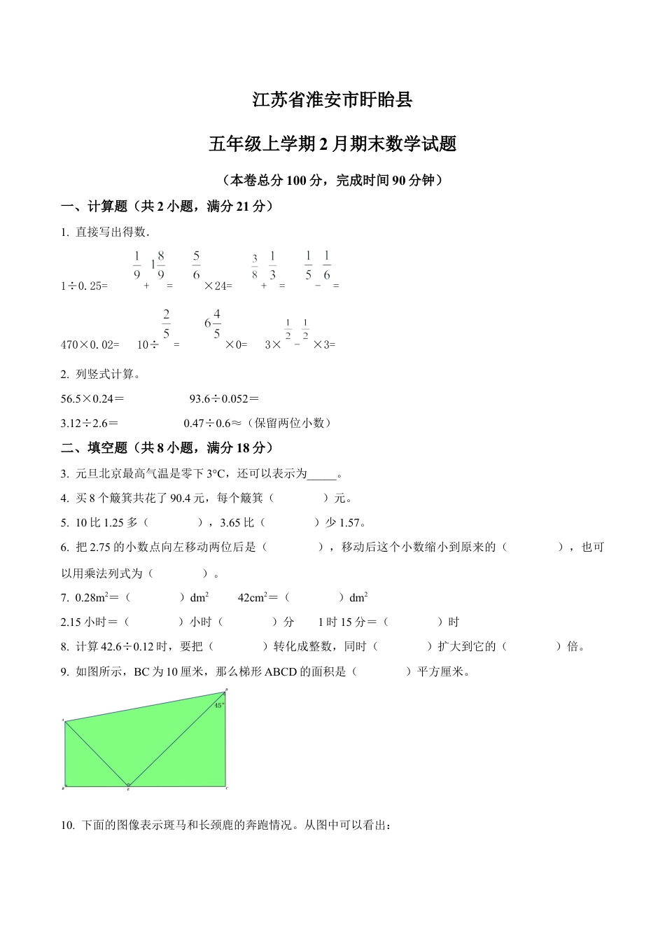 江苏省淮安市盱眙县苏教版五年级上册期末测试数学试卷（含解析）.docx_第1页
