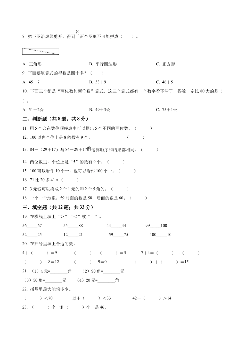 江苏省淮安市盱眙县苏教版一年级下册期末测试数学试卷（含解析）.docx_第2页