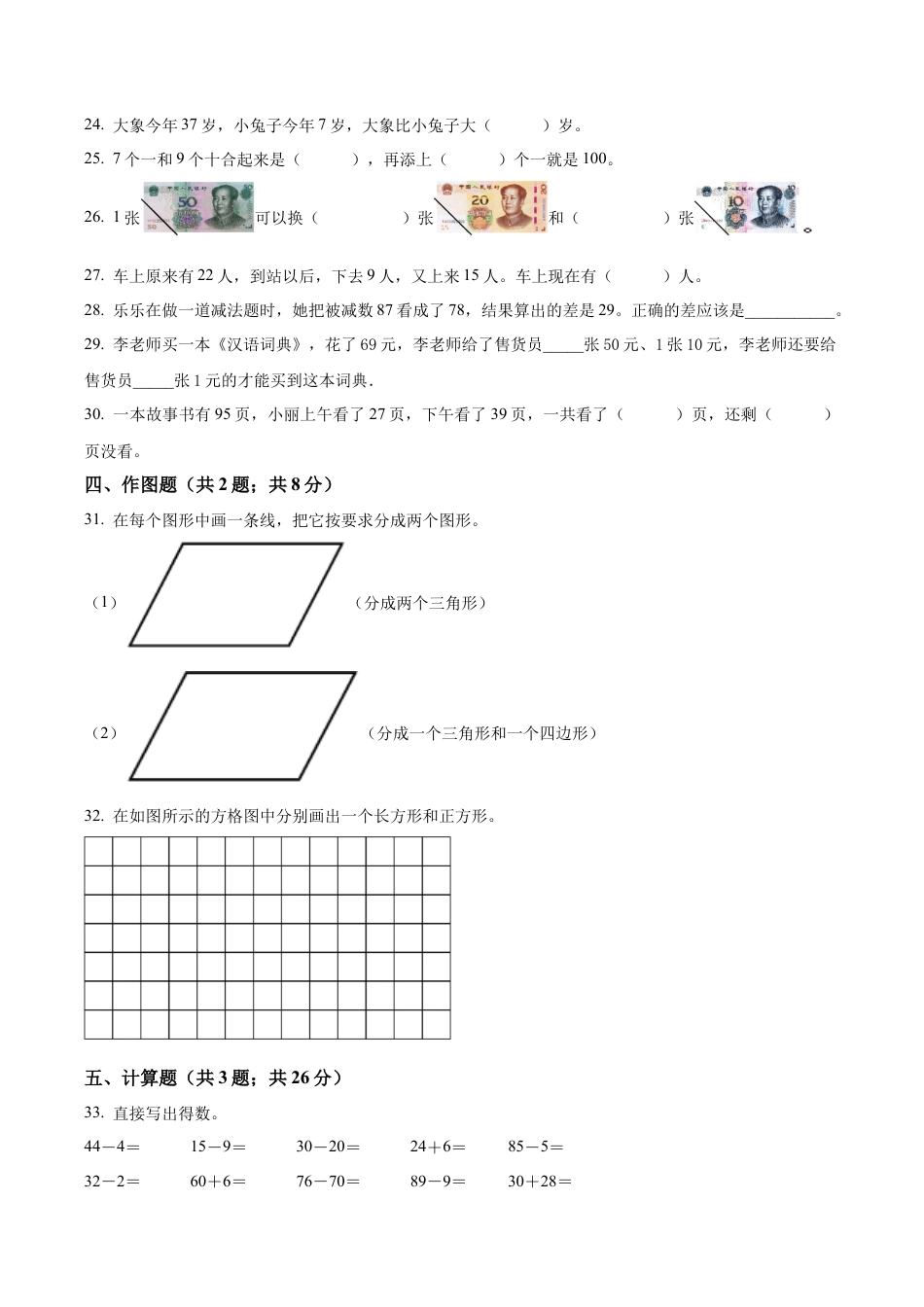 江苏省淮安市盱眙县苏教版一年级下册期末测试数学试卷（含解析）.docx_第3页