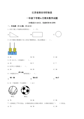 江苏省淮安市盱眙县苏教版一年级下册期末测试数学试卷（含解析）.docx