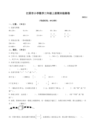 江苏省江阴市苏教版三年级上册期末检测数学试卷含解析.docx