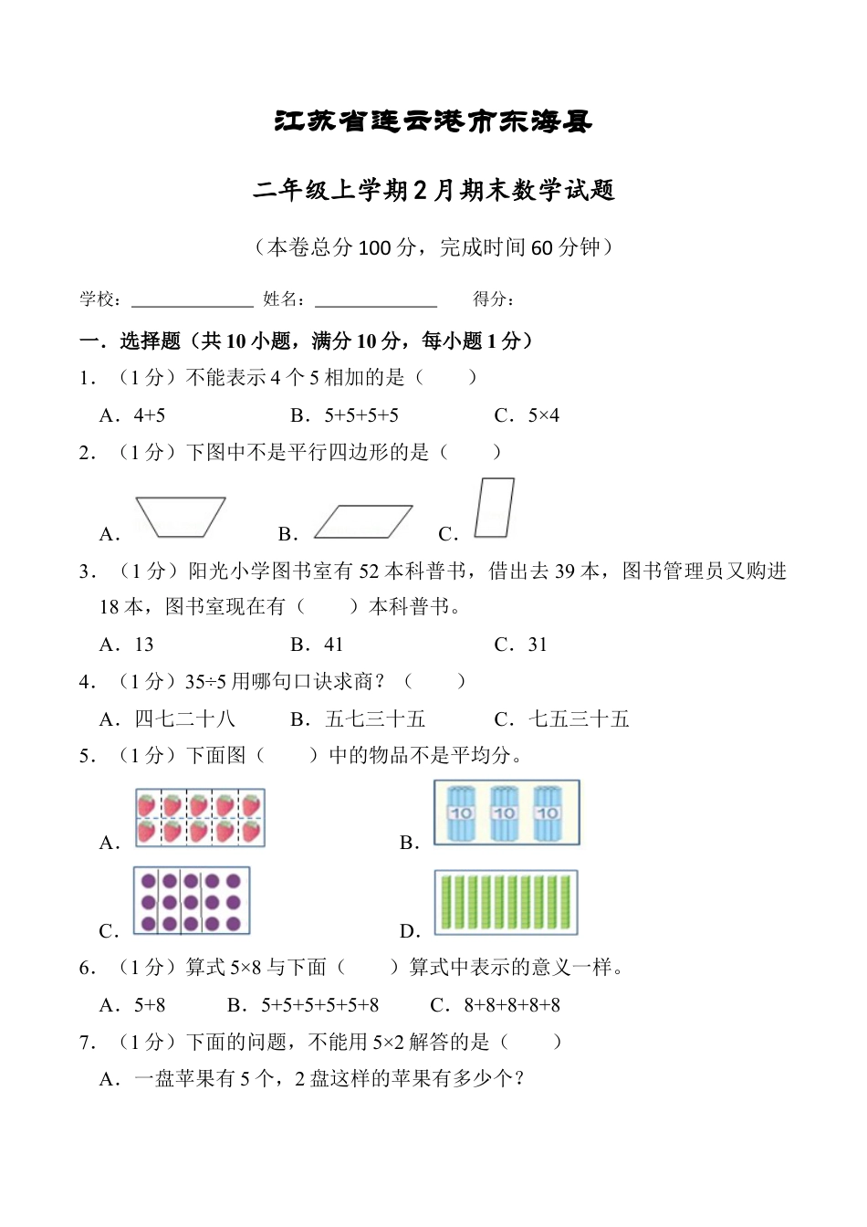 江苏省连云港市东海县二年级上学期2月期末数学试题（含答案）.docx_第1页