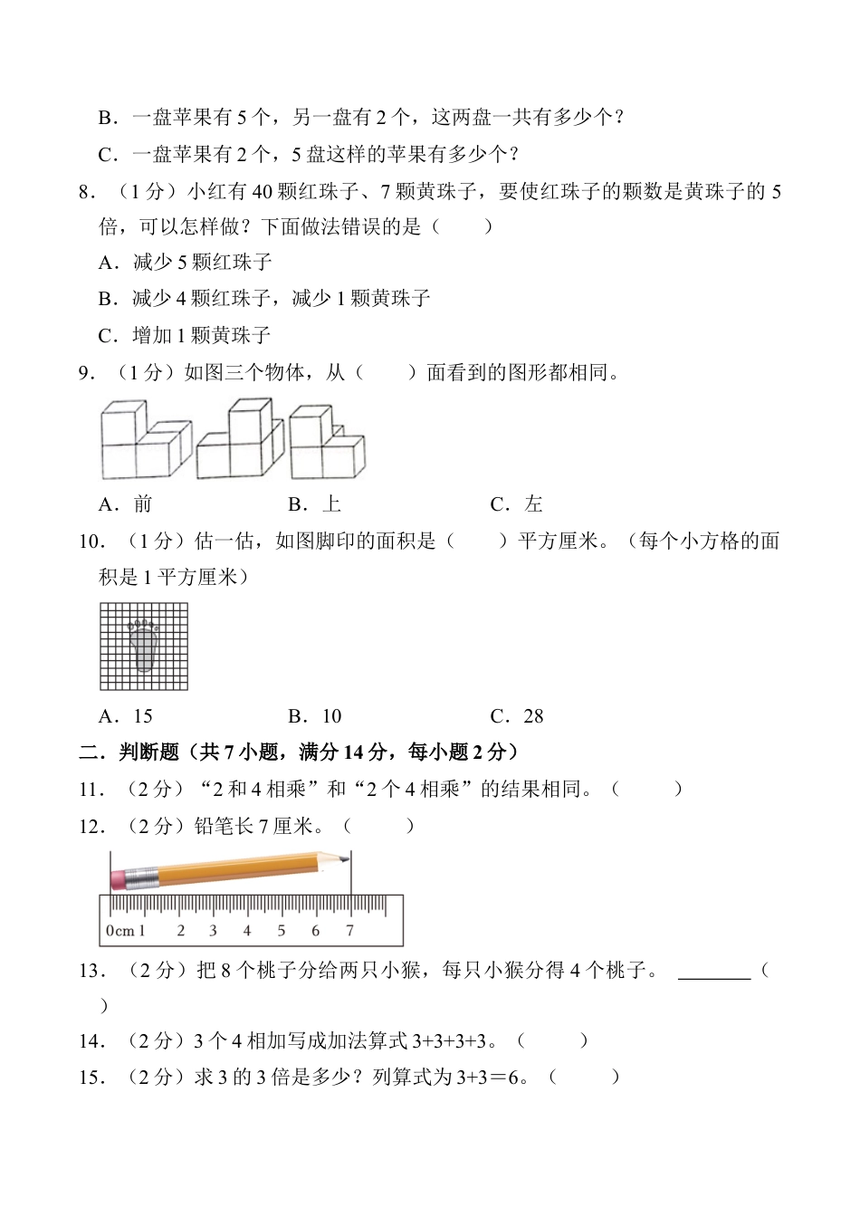 江苏省连云港市东海县二年级上学期2月期末数学试题（含答案）.docx_第2页