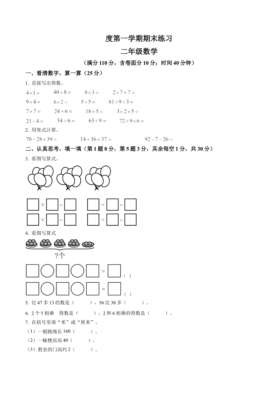 江苏省连云港市东海县实验小学苏教版二年级上册期末测试数学试卷（含解析）.docx_第1页