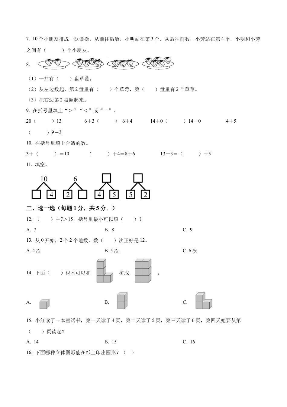 江苏省连云港市东海县实验小学苏教版一年级上册期末测试数学试卷（含解析）.docx_第2页