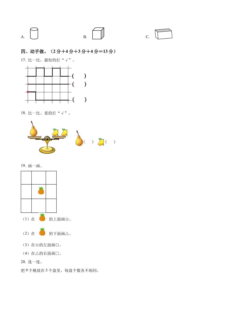 江苏省连云港市东海县实验小学苏教版一年级上册期末测试数学试卷（含解析）.docx_第3页