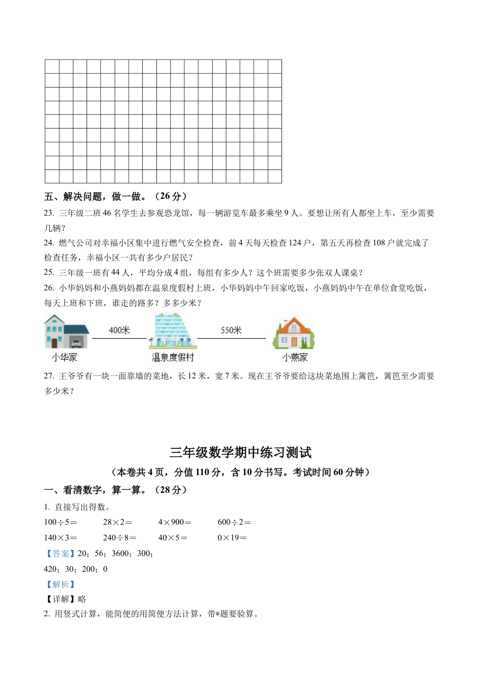 江苏省连云港市东海县苏教版三年级上册期中测试数学试卷含解析.docx_第3页