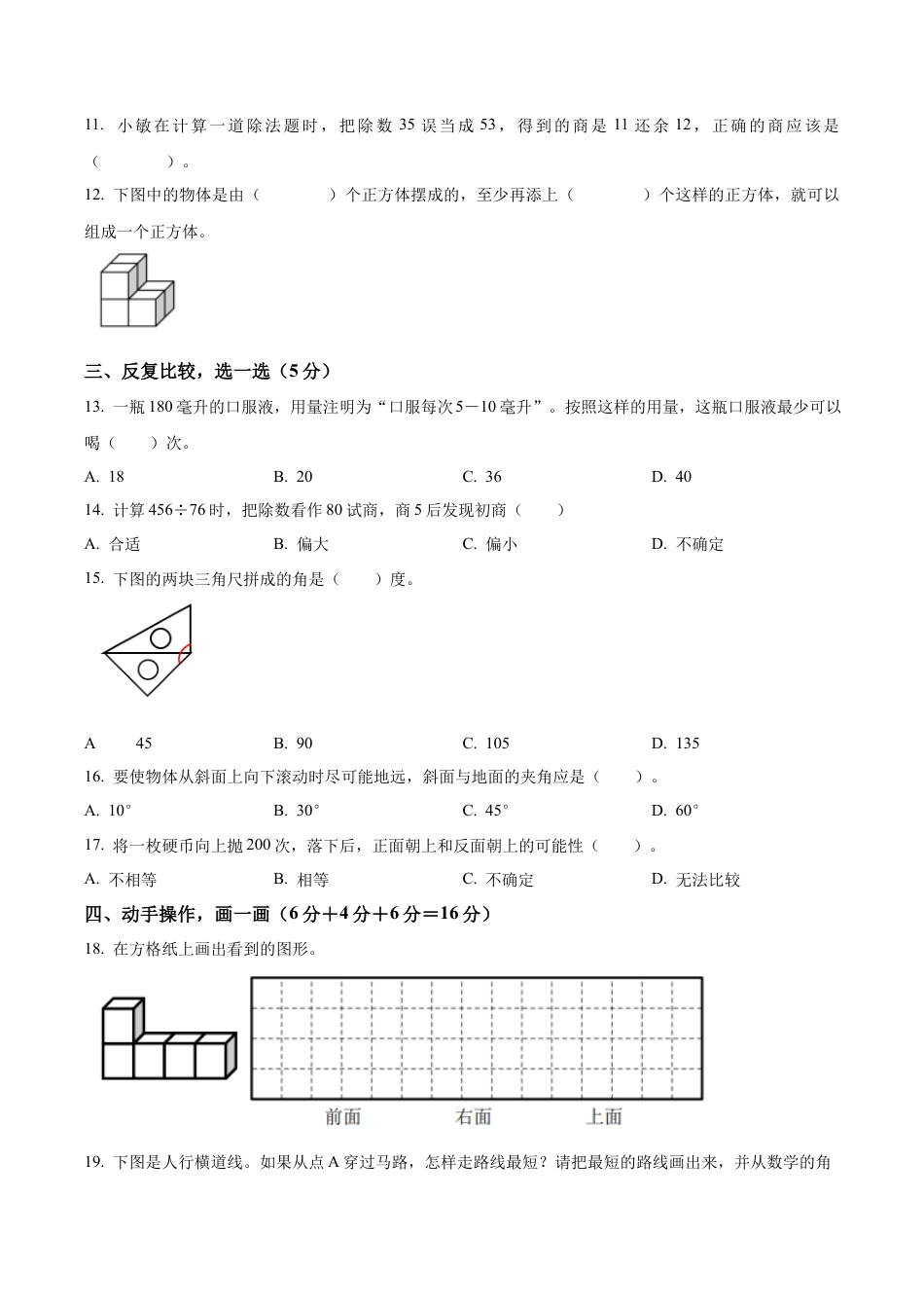 江苏省连云港市东海县苏教版四年级上册期末考试数学试卷（含解析）.docx_第2页
