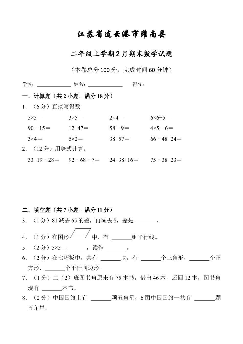 江苏省连云港市灌南县二年级上学期2月期末数学试题（含答案）.docx_第1页