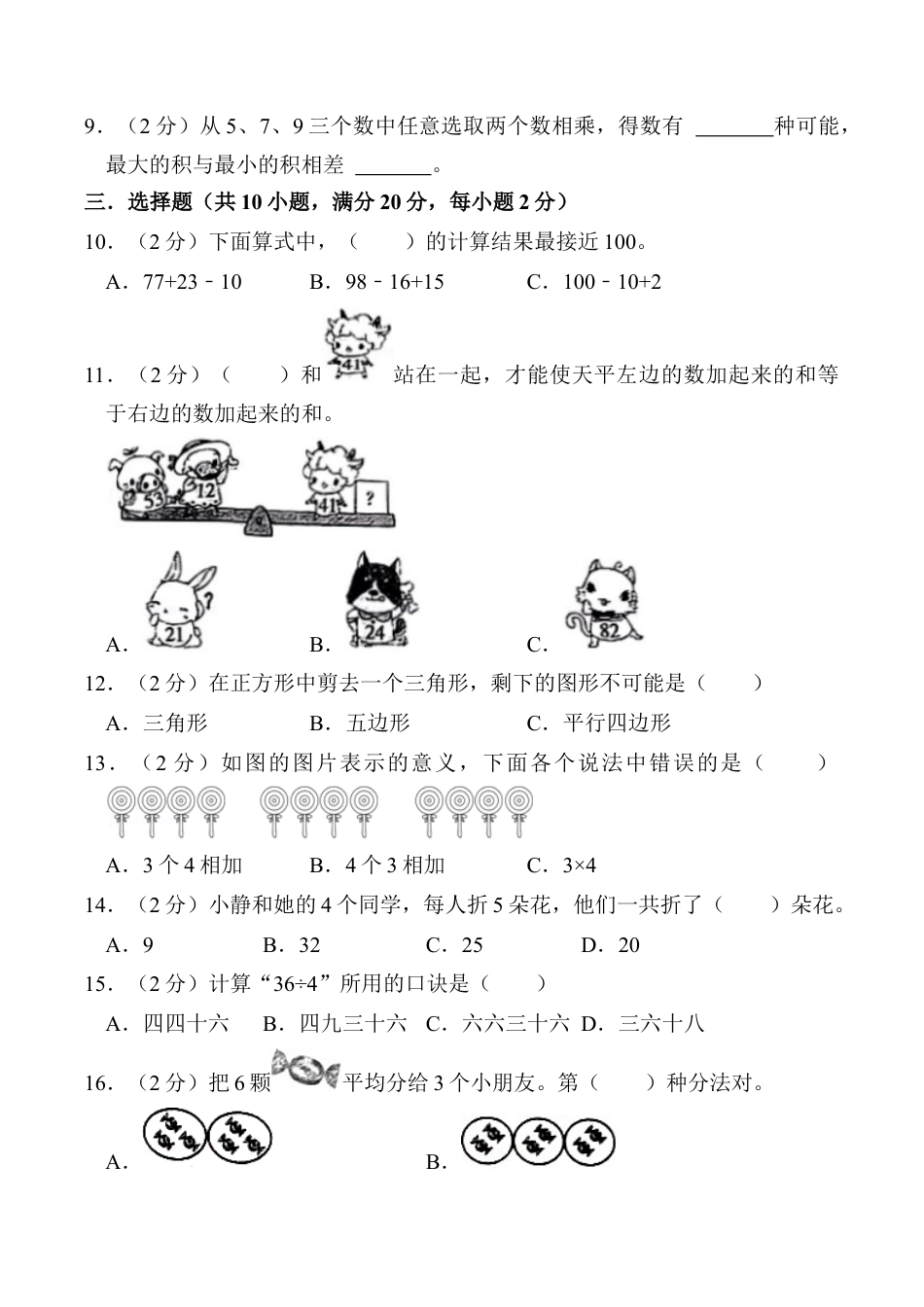 江苏省连云港市灌南县二年级上学期2月期末数学试题（含答案）.docx_第2页