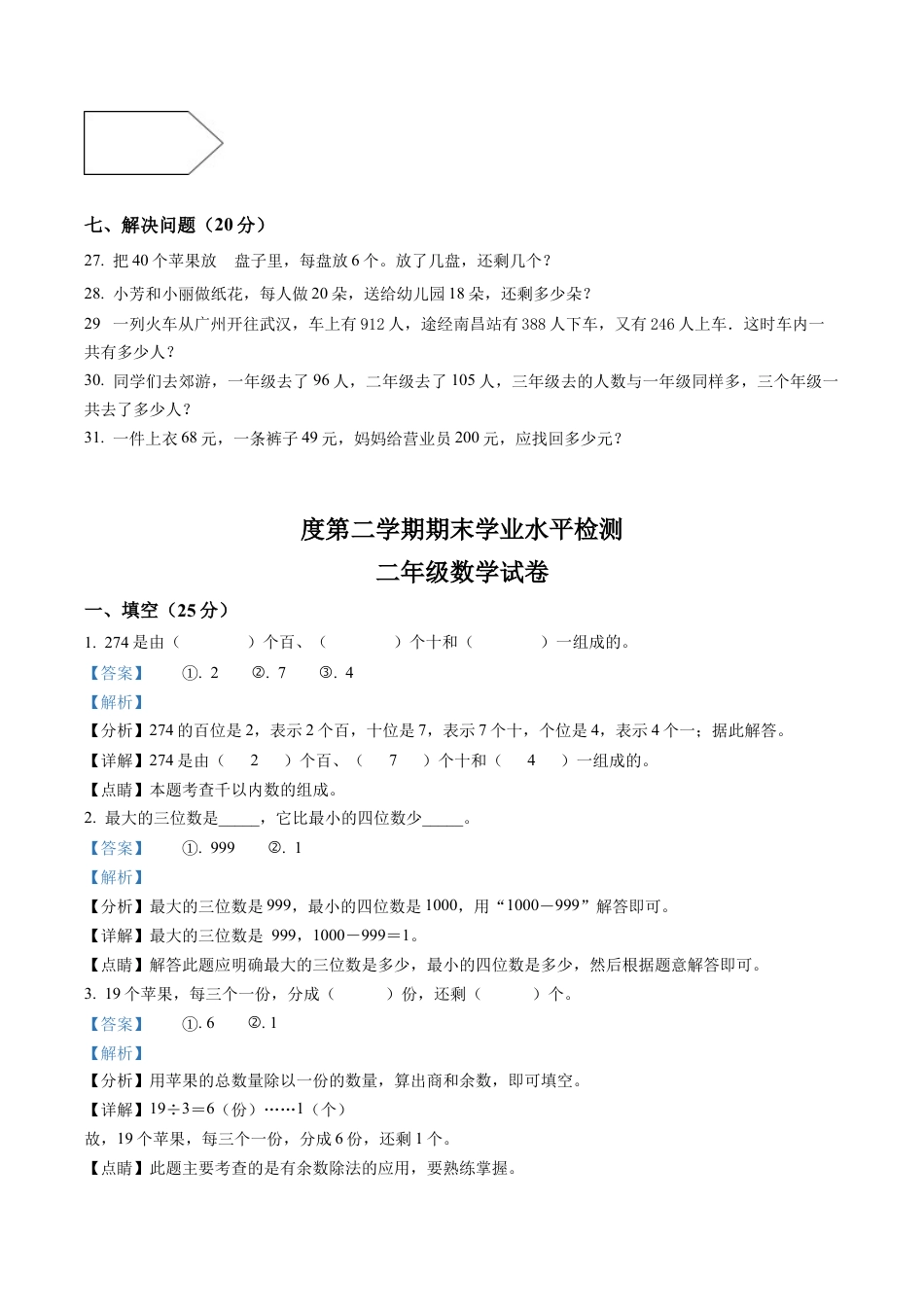 江苏省连云港市灌南县新知双语学校苏教版二年级下册期末学业水平检测数学试卷含解析.docx_第3页
