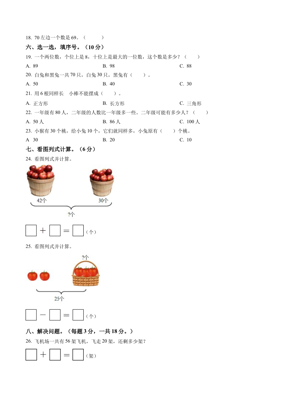 江苏省连云港市灌南县新知双语学校苏教版一年级下册期末学业水平检测数学试卷含解析.docx_第2页