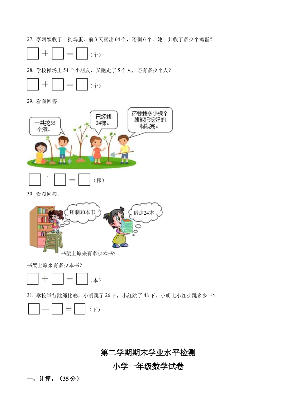 江苏省连云港市灌南县新知双语学校苏教版一年级下册期末学业水平检测数学试卷含解析.docx_第3页