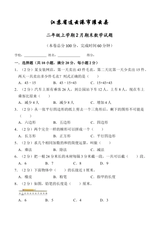 江苏省连云港市灌云县二年级上学期期末数学试题（含答案）.docx