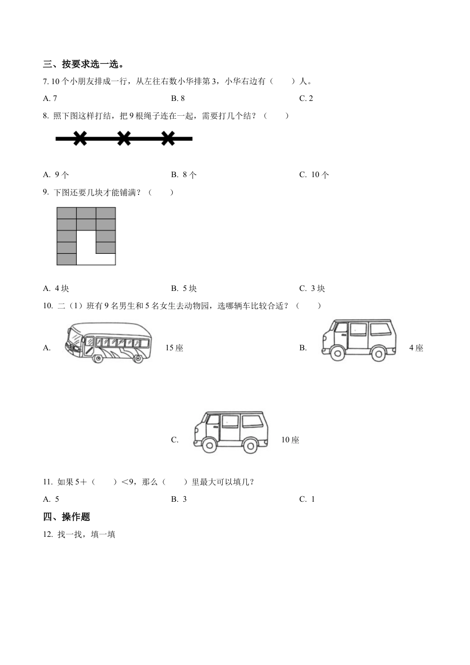 江苏省连云港市灌云县实验小学苏教版一年级上册期末测试数学试卷（含解析）.docx_第2页