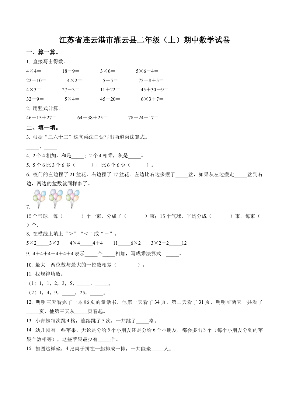 江苏省连云港市灌云县苏教版二年级上册期中测试数学试卷（含解析）.docx_第1页