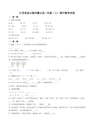 江苏省连云港市灌云县苏教版二年级上册期中测试数学试卷（含解析）.docx