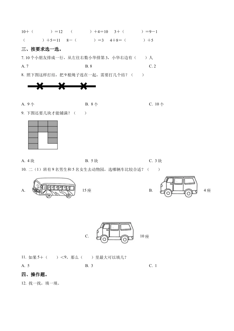 江苏省连云港市灌云县苏教版一年级上册期末测试数学试卷（含解析）.docx_第2页