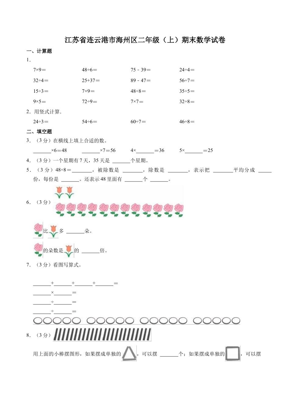 江苏省连云港市海州区二年级上学期期末数学试卷（含答案）.docx_第1页