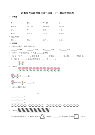 江苏省连云港市海州区二年级上学期期末数学试卷（含答案）.docx