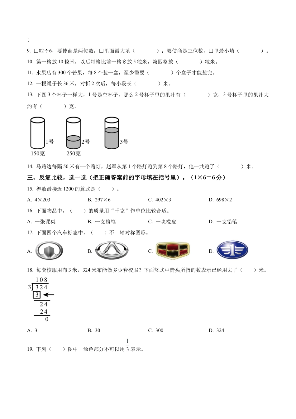 江苏省连云港市海州区苏教版三年级上册期末考试数学试卷（含解析）.docx_第2页