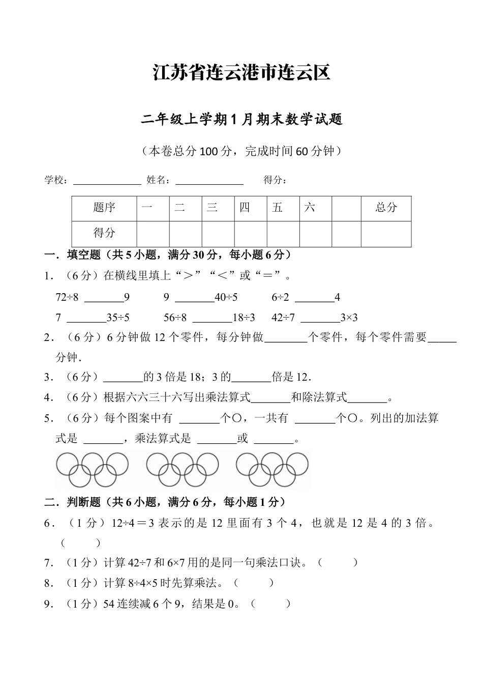江苏省连云港市连云区二年级上学期1月期末数学试题（含答案）.docx_第1页