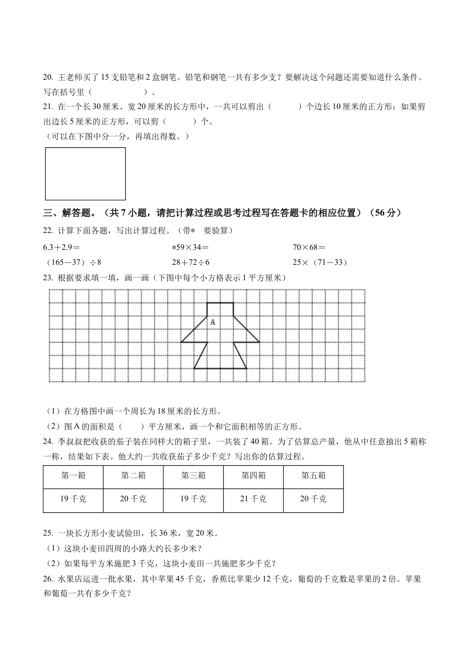 江苏省连云港市苏教版三年级下册期末考试数学试卷含解析.docx_第3页