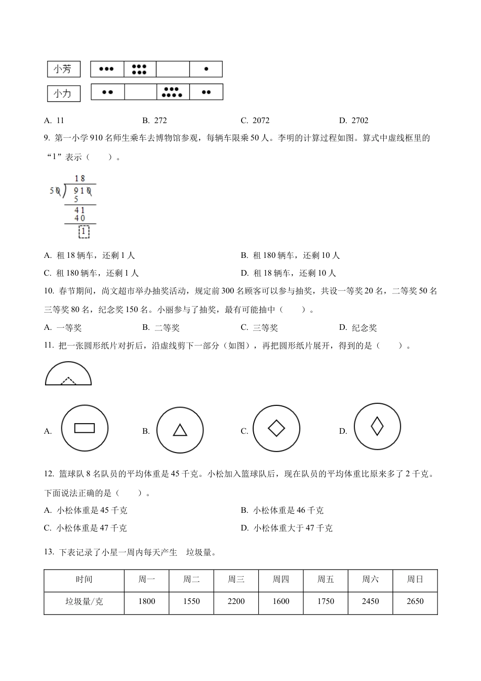 江苏省连云港市苏教版四年级上册期末考试数学试卷（含解析）.docx_第2页