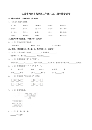 江苏省南京市高淳区二年级上学期期末数学试卷（含答案）.docx