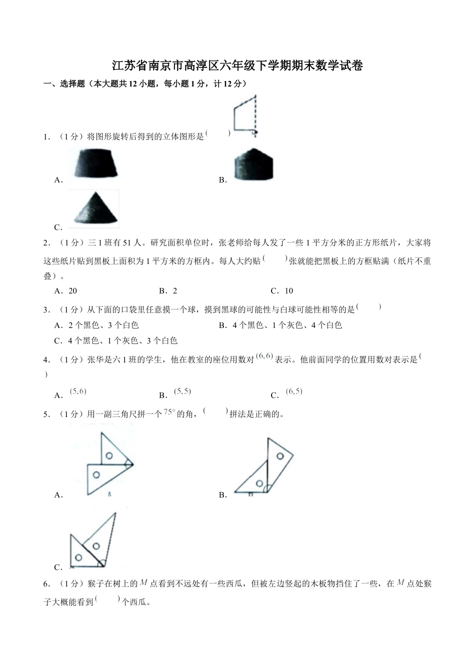 江苏省南京市高淳区六年级下学期数学期末检测试卷（含答案）.docx_第1页