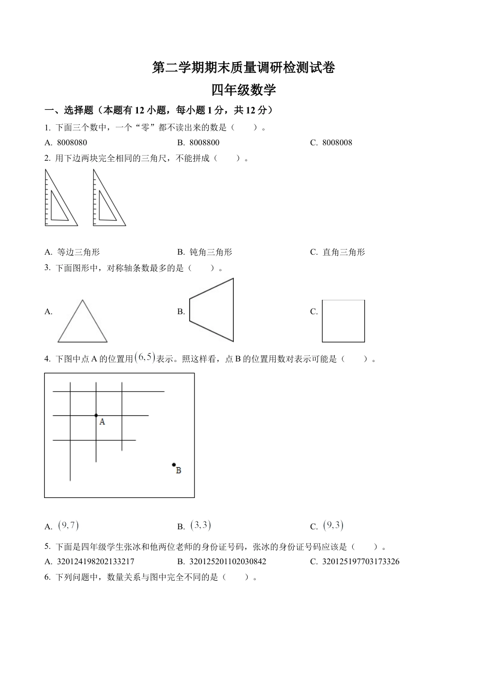 江苏省南京市高淳区苏教版四年级下册期末质量调研检测数学试卷含解析.docx_第1页