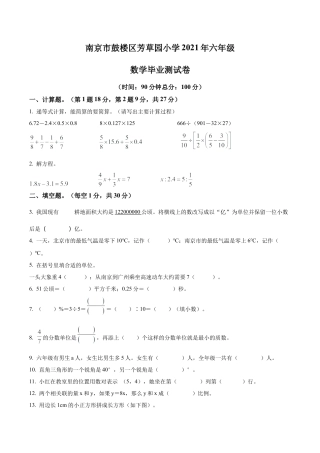 江苏省南京市鼓楼区芳草园小学2021年苏教版小升初考试数学试卷及答案解析.docx