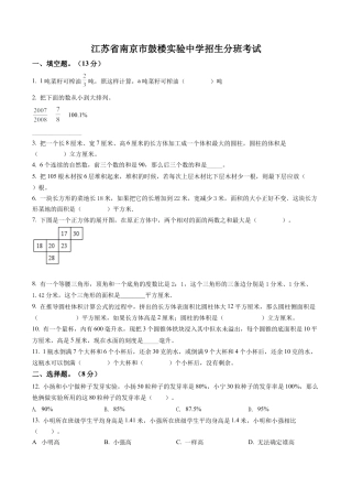 江苏省南京市鼓楼区鼓楼实验中学2022年苏教版小升初招生分班考试数学试卷及答案解析.docx