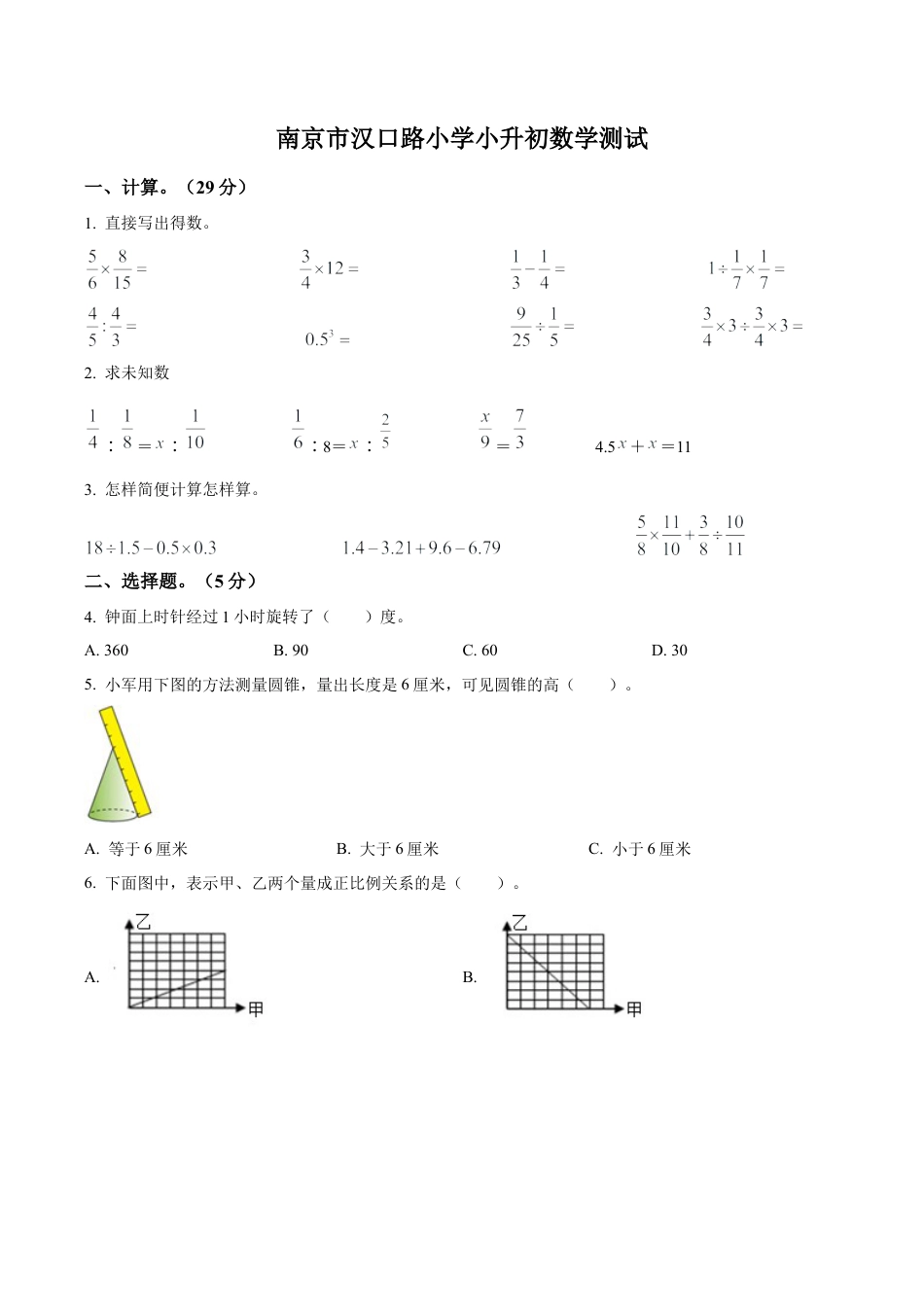 江苏省南京市鼓楼区汉口路小学2021年苏教版小升初考试数学试卷及答案解析.docx_第1页