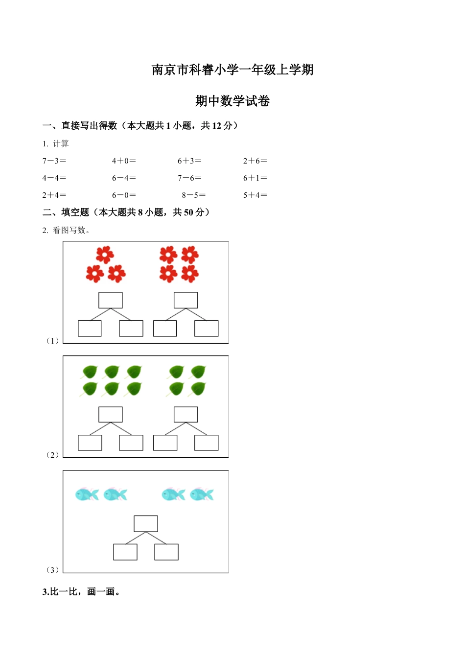 江苏省南京市鼓楼区科睿小学苏教版一年级上册期中测试数学试卷（含解析）.docx_第1页
