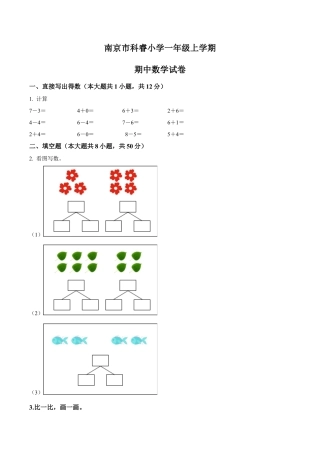 江苏省南京市鼓楼区科睿小学苏教版一年级上册期中测试数学试卷（含解析）.docx