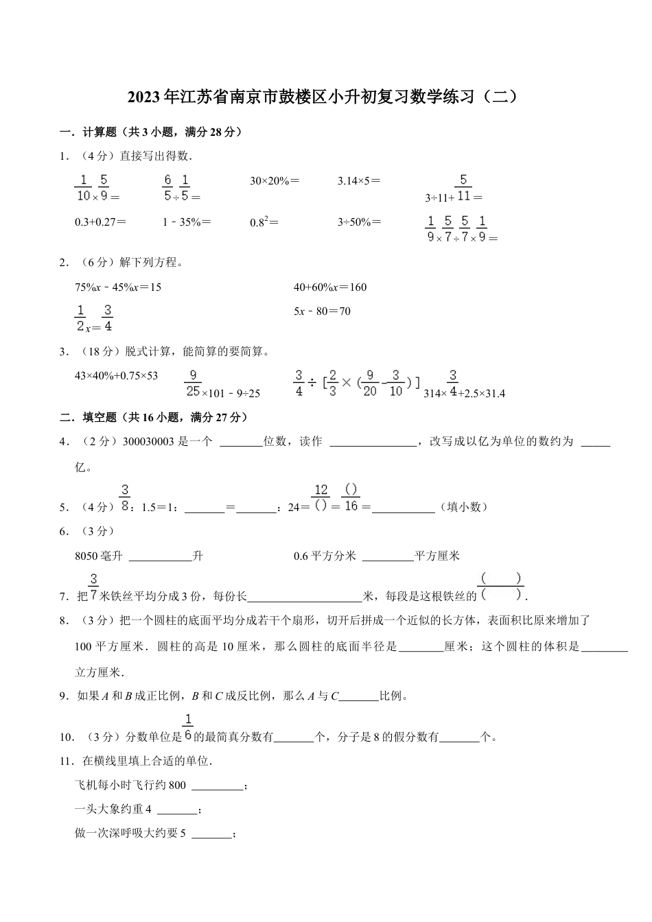 江苏省南京市鼓楼区六年级下学期期末复习数学试题（含答案）.docx_第1页