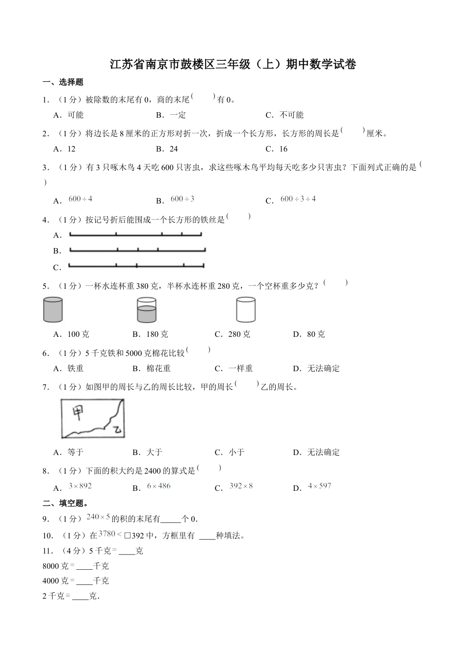 江苏省南京市鼓楼区三年级上学期期中数学试卷（含答案）.docx_第1页