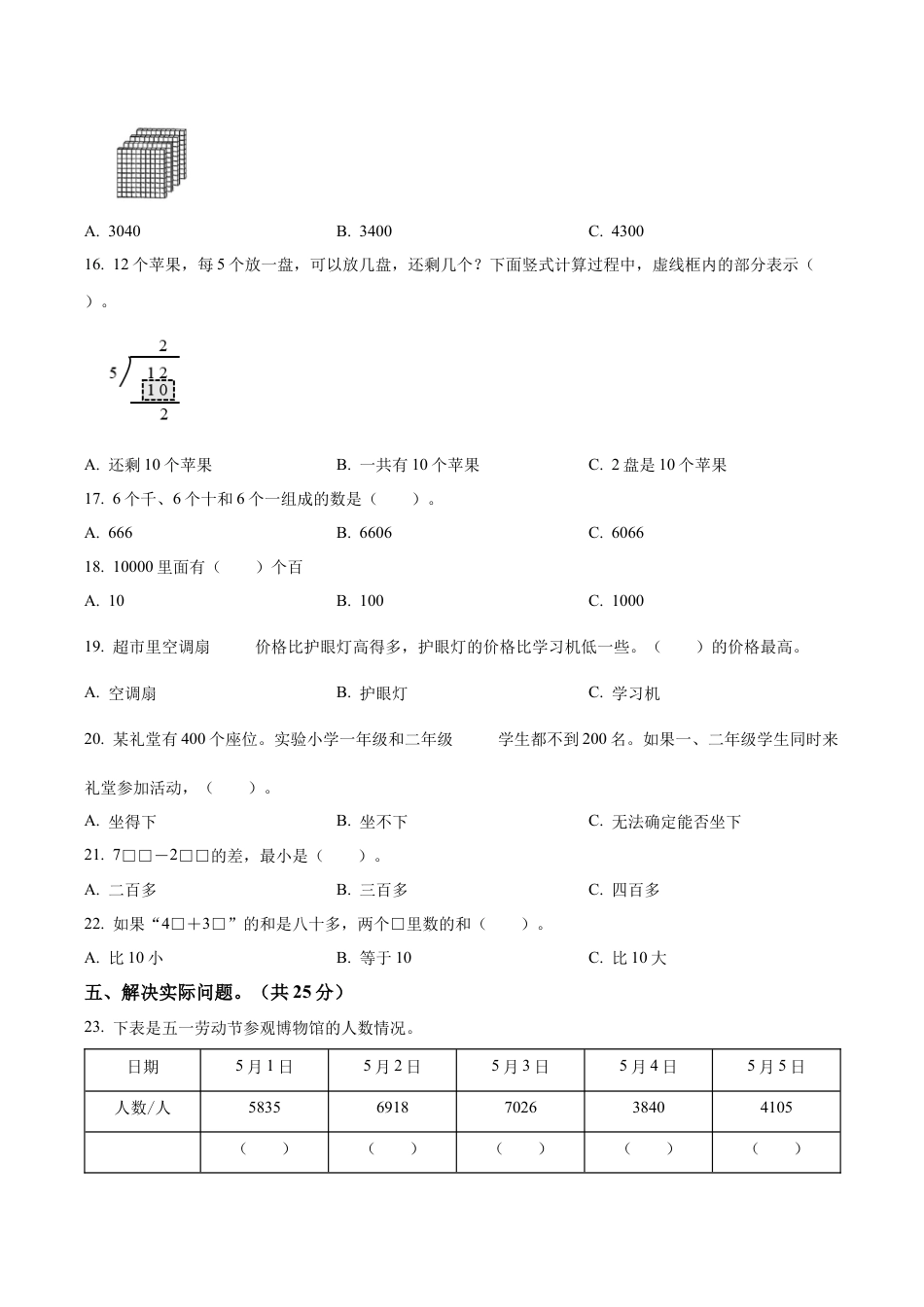 江苏省南京市鼓楼区苏教版二年级下册期末测试数学试卷（含解析）.docx_第3页
