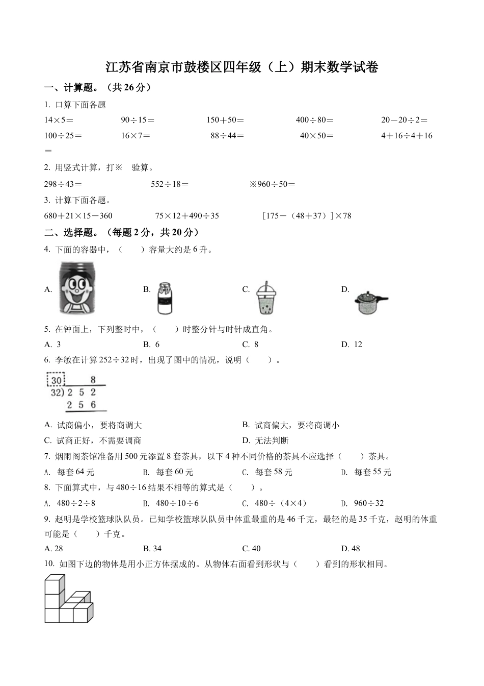 江苏省南京市鼓楼区苏教版四年级上册期末考试数学试卷含解析.docx_第1页