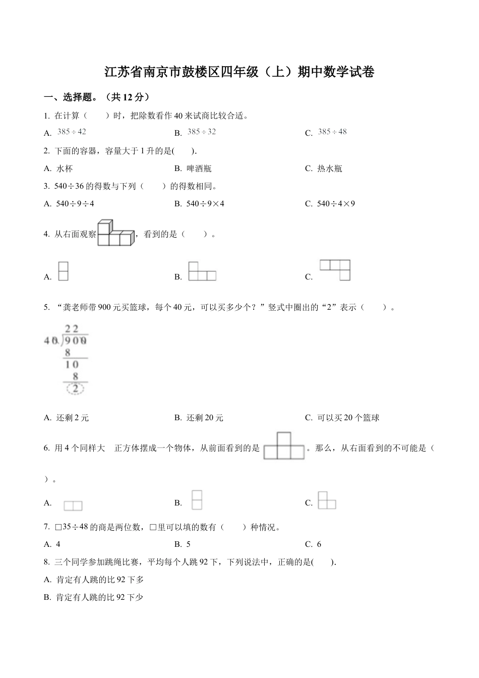 江苏省南京市鼓楼区苏教版四年级上册期中考试数学试卷含解析.docx_第1页