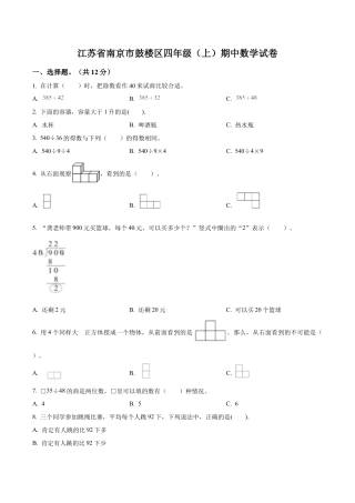 江苏省南京市鼓楼区苏教版四年级上册期中考试数学试卷含解析.docx