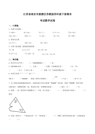江苏省南京市鼓楼区苏教版四年级下册期末考试数学试卷（含解析）.docx