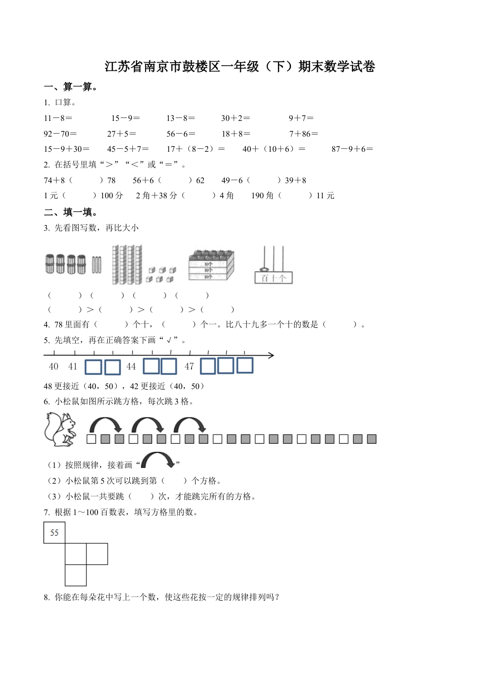 江苏省南京市鼓楼区苏教版一年级下册期末测试数学试卷含答案解析.docx_第1页