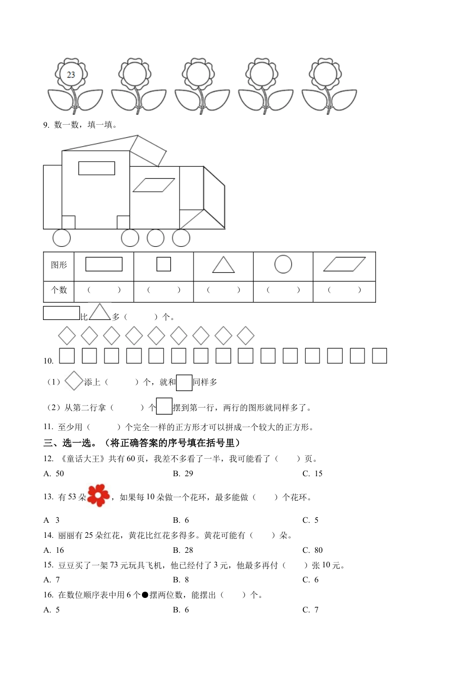 江苏省南京市鼓楼区苏教版一年级下册期末测试数学试卷含答案解析.docx_第2页