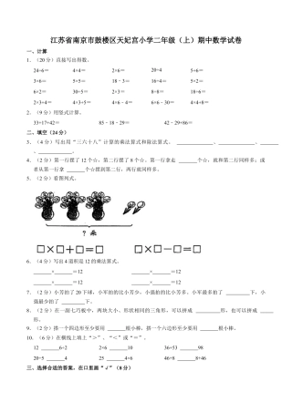 江苏省南京市鼓楼区天妃宫小学二年级上学期期中数学试卷（含答案）.docx