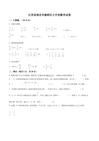 江苏省南京市建邺区2021年苏教版小升初考试数学试卷及答案解析.docx