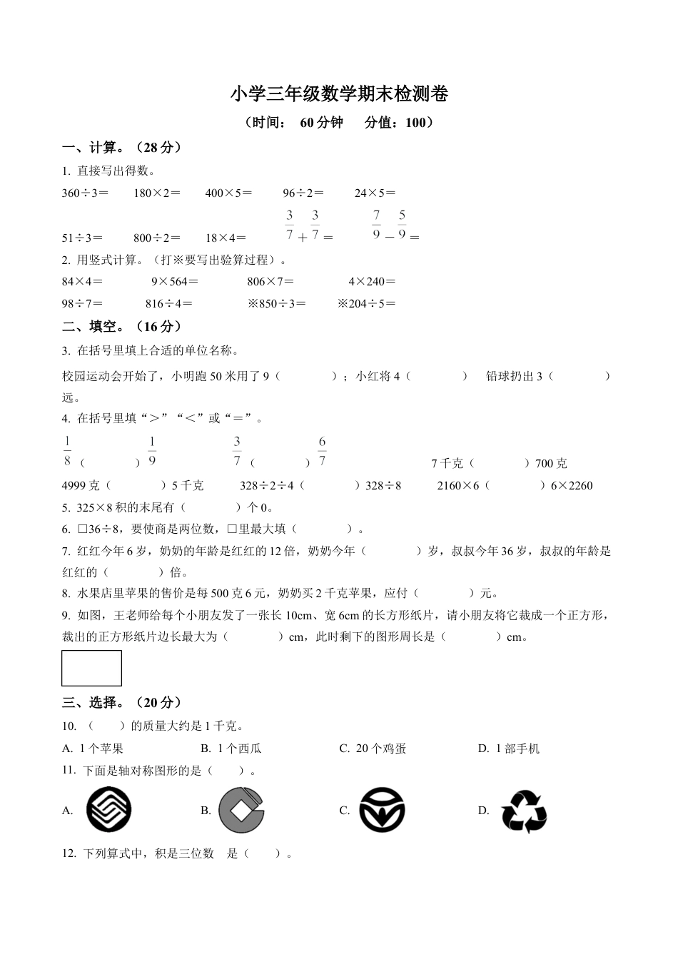 江苏省南京市建邺区苏教版三年级上册期末检测数学试卷含解析.docx_第1页
