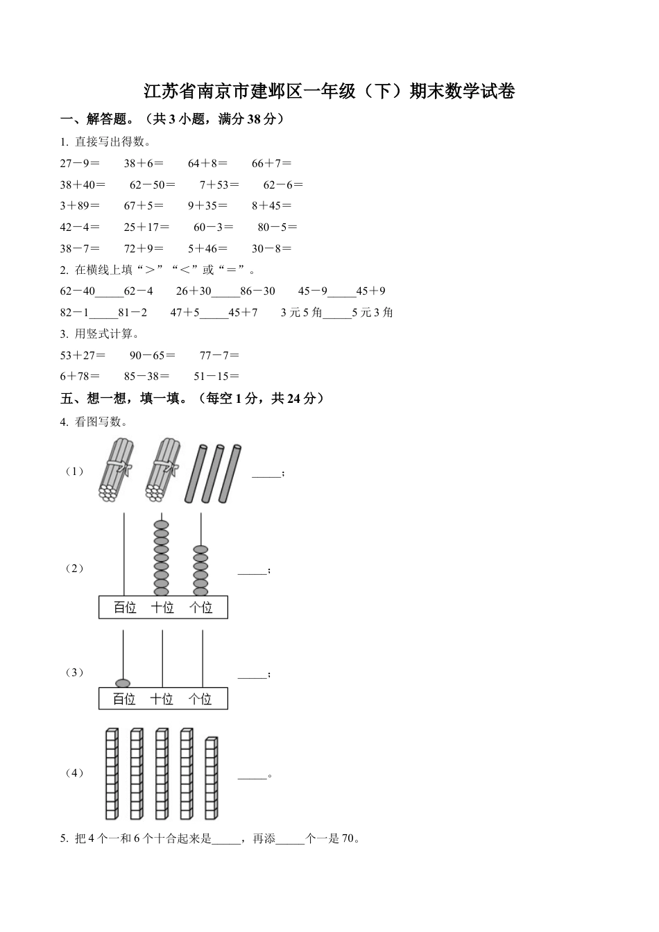 江苏省南京市建邺区苏教版一年级下册期末测试数学试卷含答案解析.docx_第1页