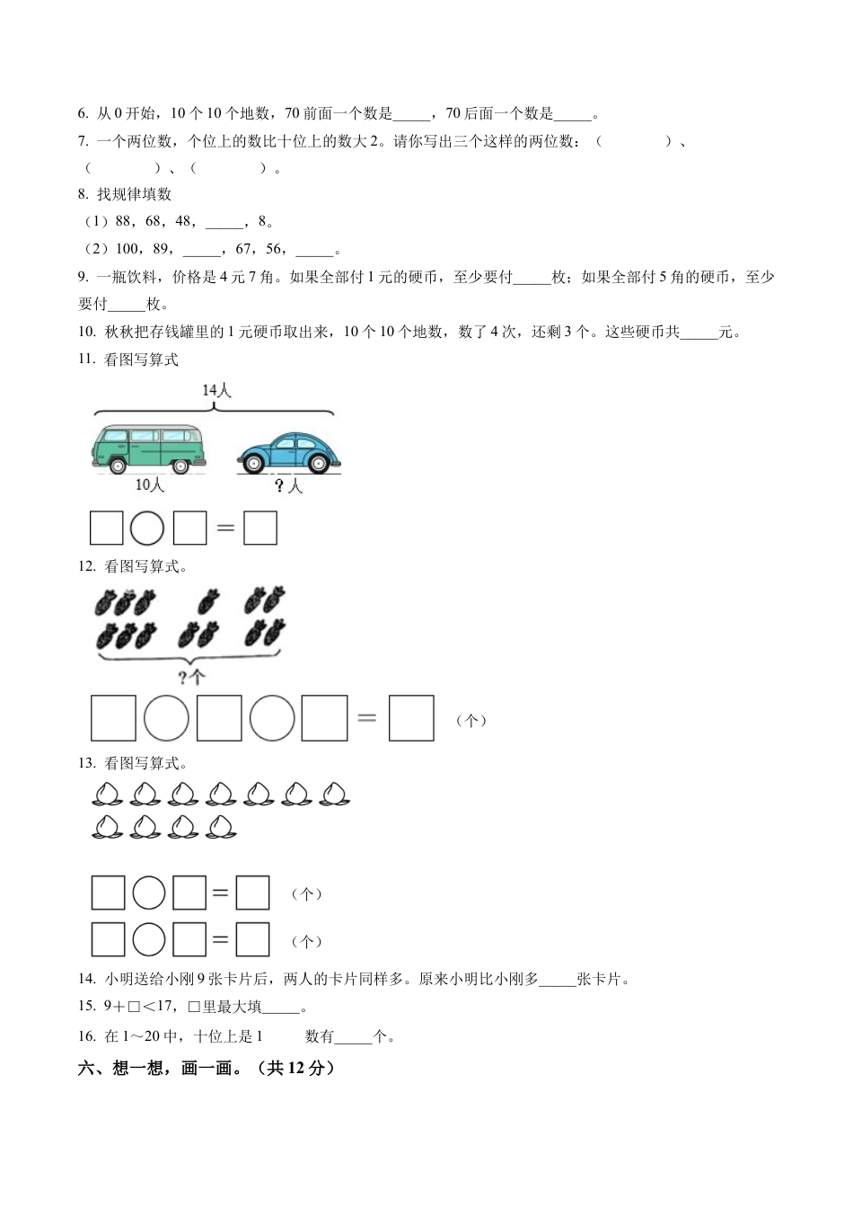 江苏省南京市建邺区苏教版一年级下册期末测试数学试卷含答案解析.docx_第2页